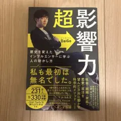 超影響力 DaiGo 著