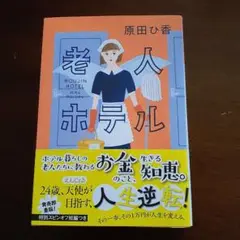 老人ホテル