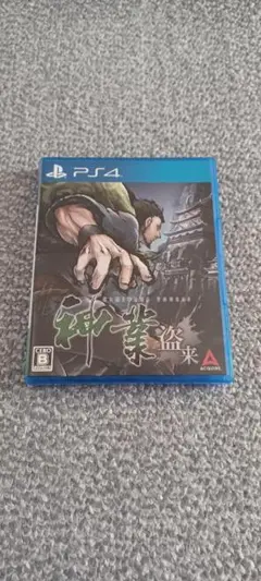 神業 盗来 -KAMIWAZA TOURAI- PS4版