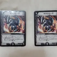 デュエマ　ギガクロース 5コスト 2000パワー　２枚