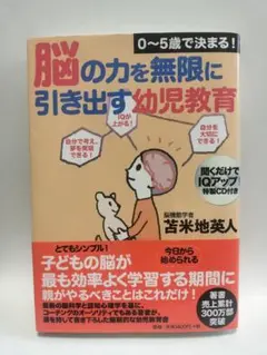 【絶版】脳の力を無限に引き出す幼児教育 CD付き