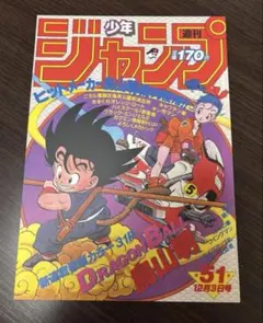 ドラゴンボール ポスターコレクション 1984年 WJ51号