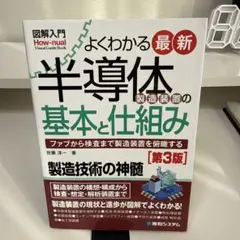 よくわかる最新半導体製造装置の基本と仕組み ファブから検査まで製造装置を俯瞰する