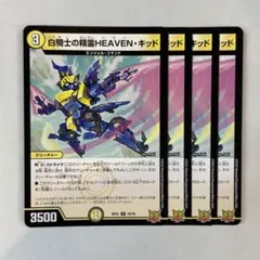 147328 白騎士の精霊HEAVENキッド