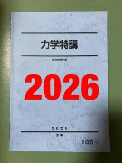 駿台　物理特講　春期　鉄緑会SEG河合塾Z会東進　東大京大阪大北大名大早慶 駿台 物理特講 春期 鉄緑会SEG河合塾Z会東進 東大京大阪大北大名大早慶