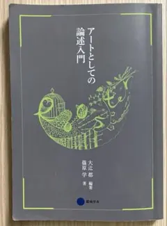 アートとしての論述入門