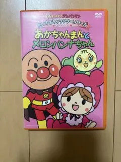 アンパンマン あかちゃんまんとメロンパンナちゃん DVD