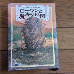 ローワンと魔法の地図 エミリー．ロンダ