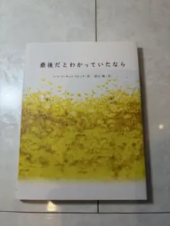 最後だとわかっていたなら