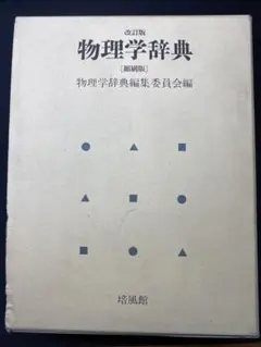 物理学辞典 3訂版/培風館/物理学辞典編集委員会（大型本） 中古 物理