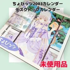 未使用】CLAMP ちょびっツ 2003 カレンダー デスクトップカレンダー