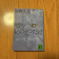 嘘をもうひとつだけ