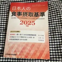 日本人の食事摂取基準(2025年版)
