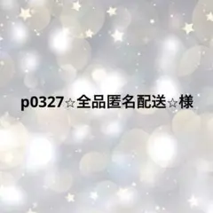 p0327⭐︎全品匿名配送⭐︎
