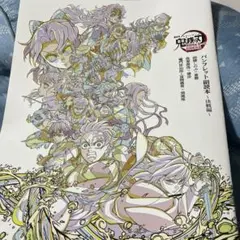 鬼滅の刃　映画特典　パンフレット副読本