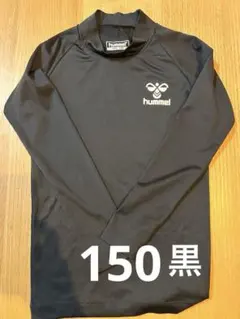 hummel ブラック 長袖 サッカー　インナー 150