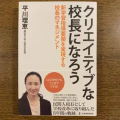 クリエイティブな校長になろう