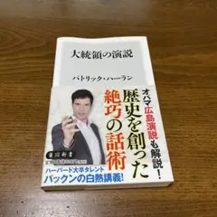 大統領の演説