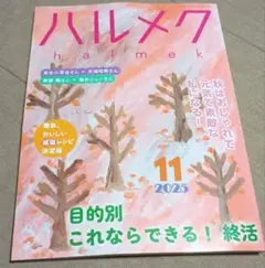 ハルメク11月号