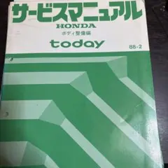 HONDA Todayサービスマニュアル2008年版➕パーツカタログ2007年版 2026年最新】today サービスマニュアルの人気アイテム - メルカリ