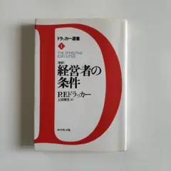 経営者の条件(新訳)