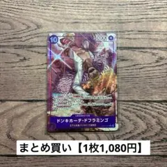 【1,080円】ワンピースカード　ドフラミンゴ　パラレル　SR 【在庫1枚】
