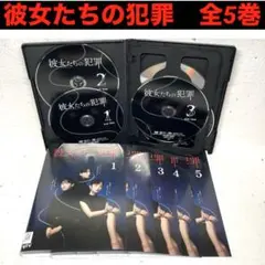 彼女たちの犯罪　全5巻　DVD