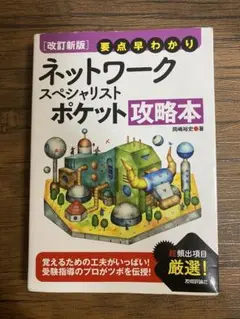 ネットワークスペシャリストポケット攻略本