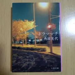 ドラママチ