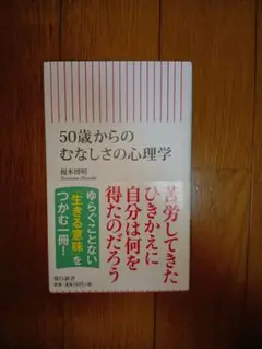 50歳からのむなしさの心理学　榎本 博明