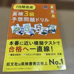 7日間完成英検3級予想問題ドリル