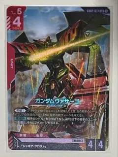 ガンダムヴァサーゴ　LR