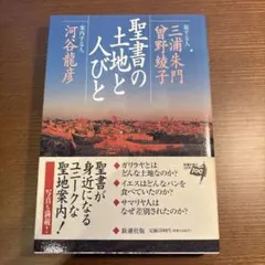 聖書の土地と人びと