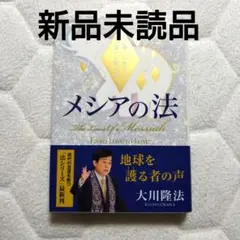 メシアの法 新品未読 大川隆法