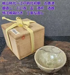 唐津焼　絵唐津　古唐津　箱付　ぐい呑み　お猪口　酒器　骨董　アンティーク　江戸？ Amazon.co.jp: 唐津焼 絵唐津 古唐津 箱付 ぐい呑み お猪口 酒器
