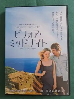 新品 DVD ビフォア・ミッドナイト　シュリンク付き　洋画　廃盤 廃盤』『美品』ビフォア・ミッドナイト ブルーレイ&DVDセット