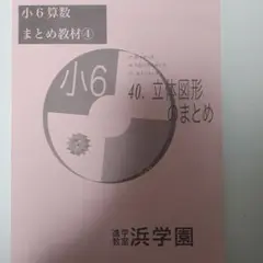 浜学園　小6　算数　テキスト 立体図形のまとめ
