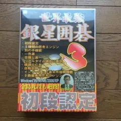 世界最強 銀星囲碁3