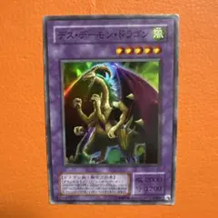 遊戯王 デス・デーモン・ドラゴン 2期スーパーレア - メルカリ
