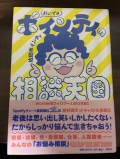 おいでよ ポインティの相談天国