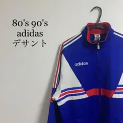 adidas トラックジャケット　デサント　ヴィンテージ　トリコロール