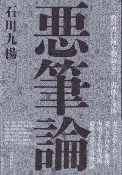 石川九楊 悪筆論 一枚の書は何を語るか-書体と文体