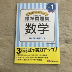 標準問題集 数学 中1