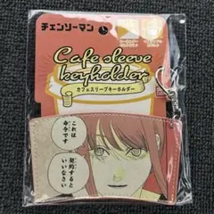 【新品】チェンソーマン　カフェスリーブキーホルダー　マキマ　映画