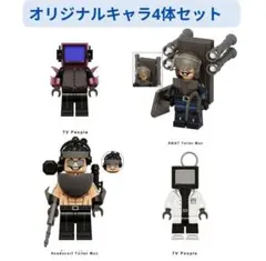 人気商品 レゴ互換 オリジナルキャラ4体セット★ミニフィグ互換 1体 ミニフィグ