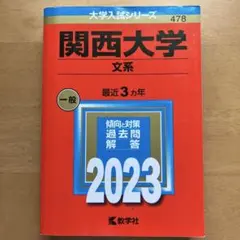 関西大学 文系 2023年版 赤本　定価2300円