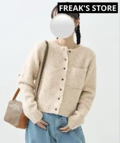 美品　FREAK'S STORE ブークレ ショート カーディガン　アイボリー