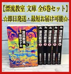 2026年最新】漂流教室 全巻セットの人気アイテム - メルカリ