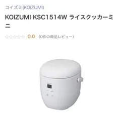 KOIZUMI KSC1514W ライスクッカーミニのサムネイル