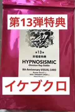 ヒプムビ 特典 イケブクロ